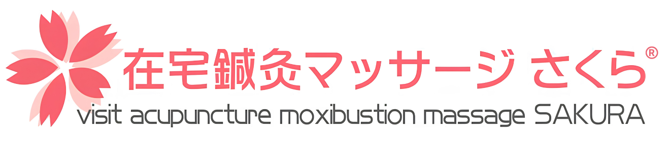 在宅鍼灸マッサージ さくら